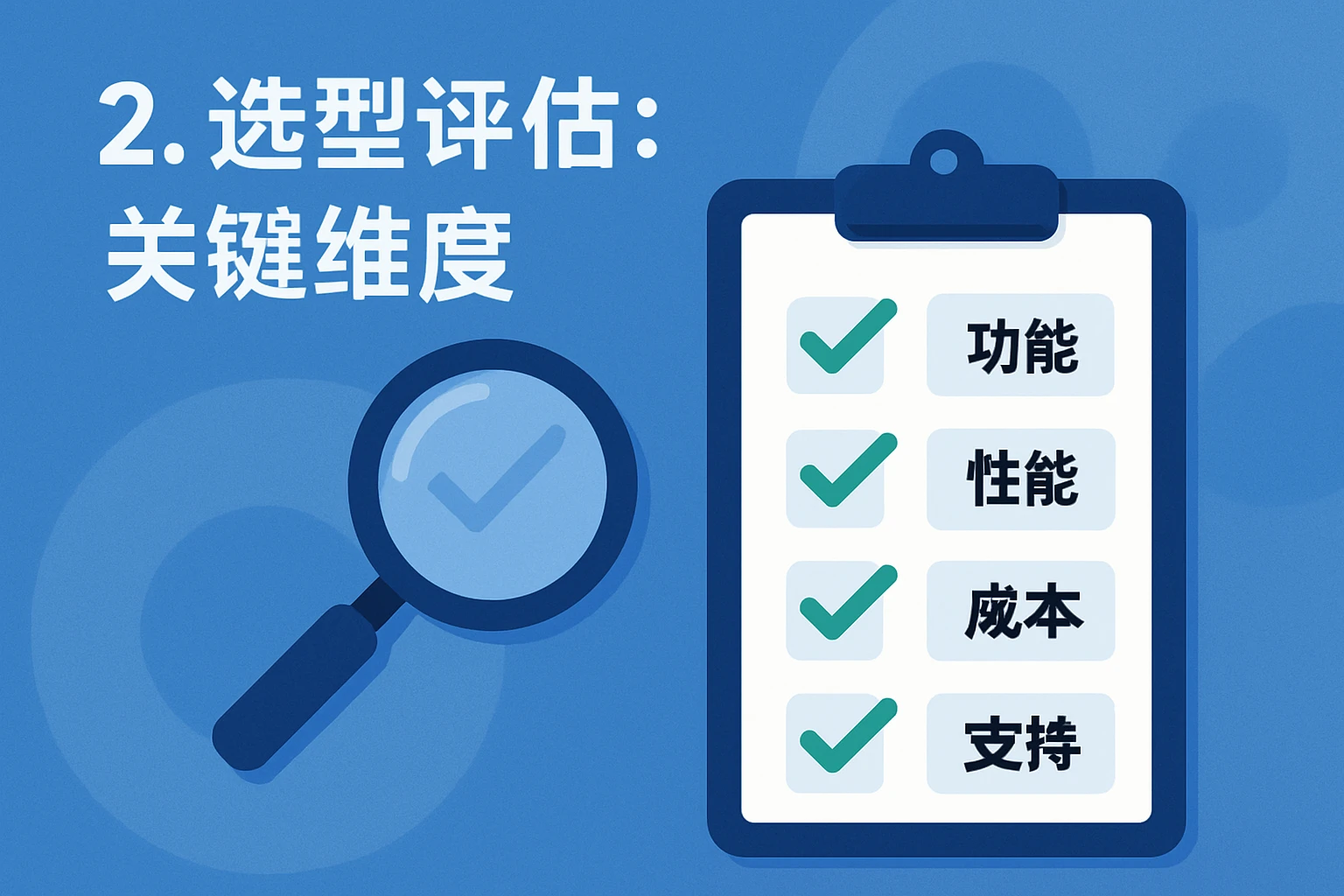 2. 选型评估：关键维度