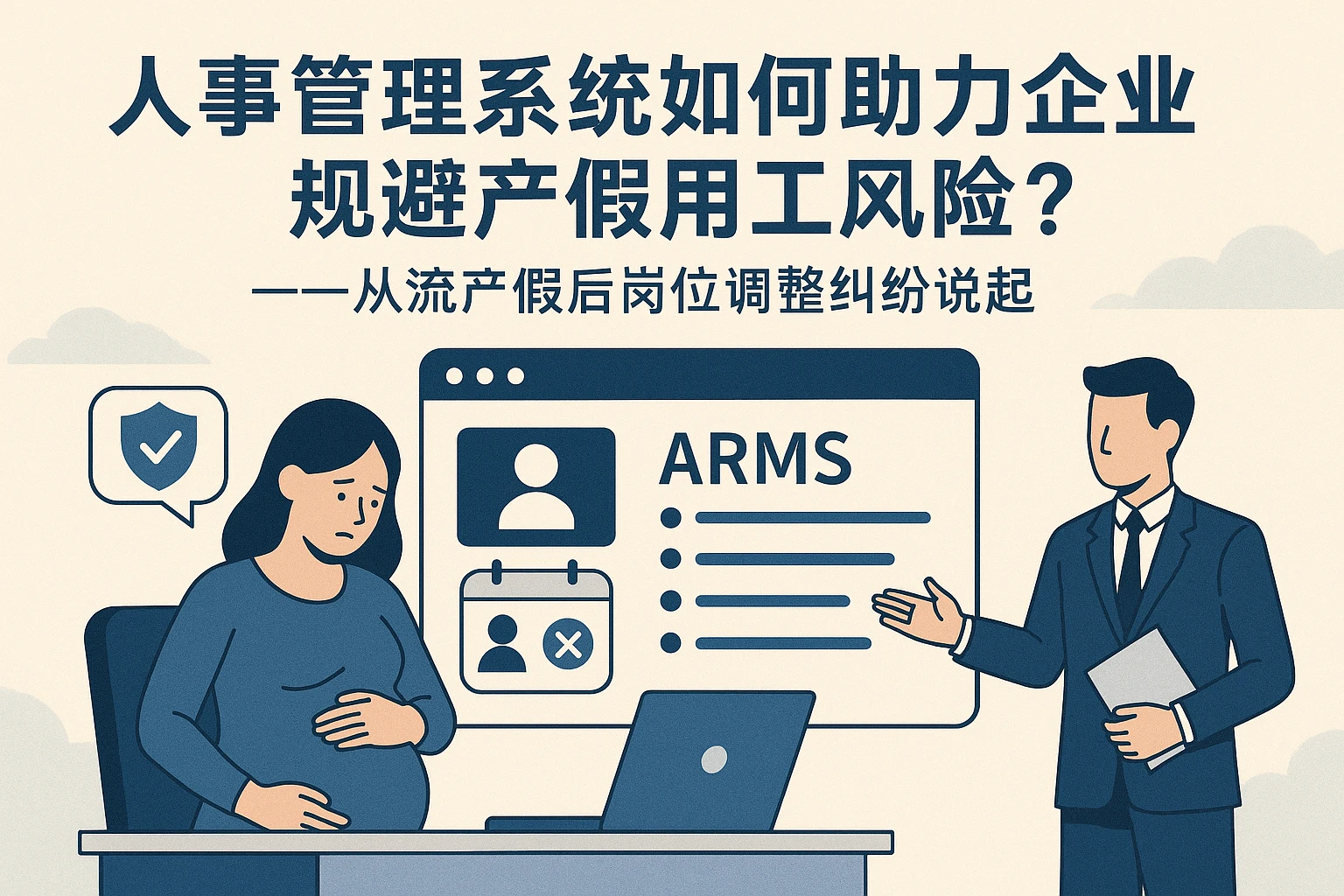 人事管理系统如何助力企业规避产假用工风险？——从流产假后岗位调整纠纷说起