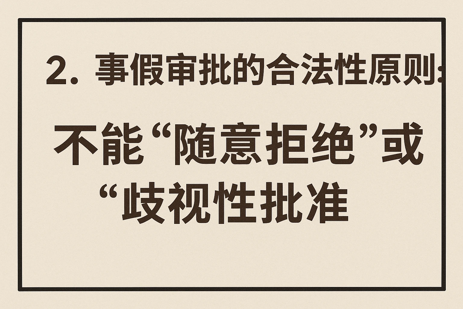 2. 事假审批的合法性原则：不能“随意拒绝”或“歧视性批准”