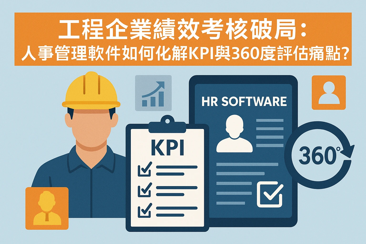 工程企业绩效考核破局：人事管理软件如何化解KPI与360度评估痛点？