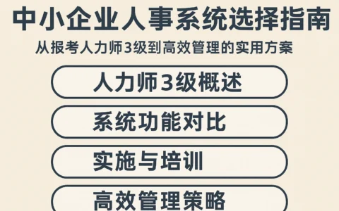 中小企业人事系统选择指南:从报考人力师3级到高效管理的实用方案
