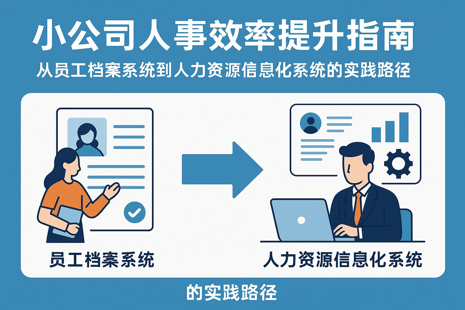 小公司人事效率提升指南：从员工档案系统到人力资源信息化系统的实践路径