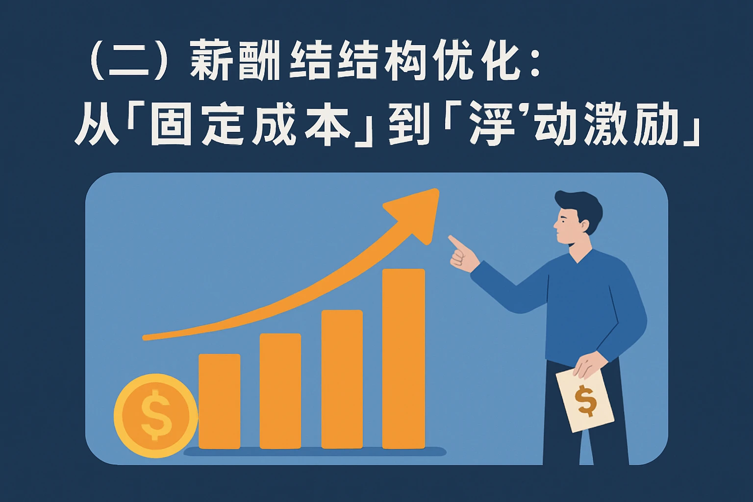 （二）薪酬结构优化：从“固定成本”到“浮动激励”