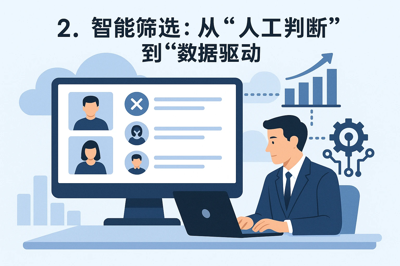 2. 智能筛选：从“人工判断”到“数据驱动”