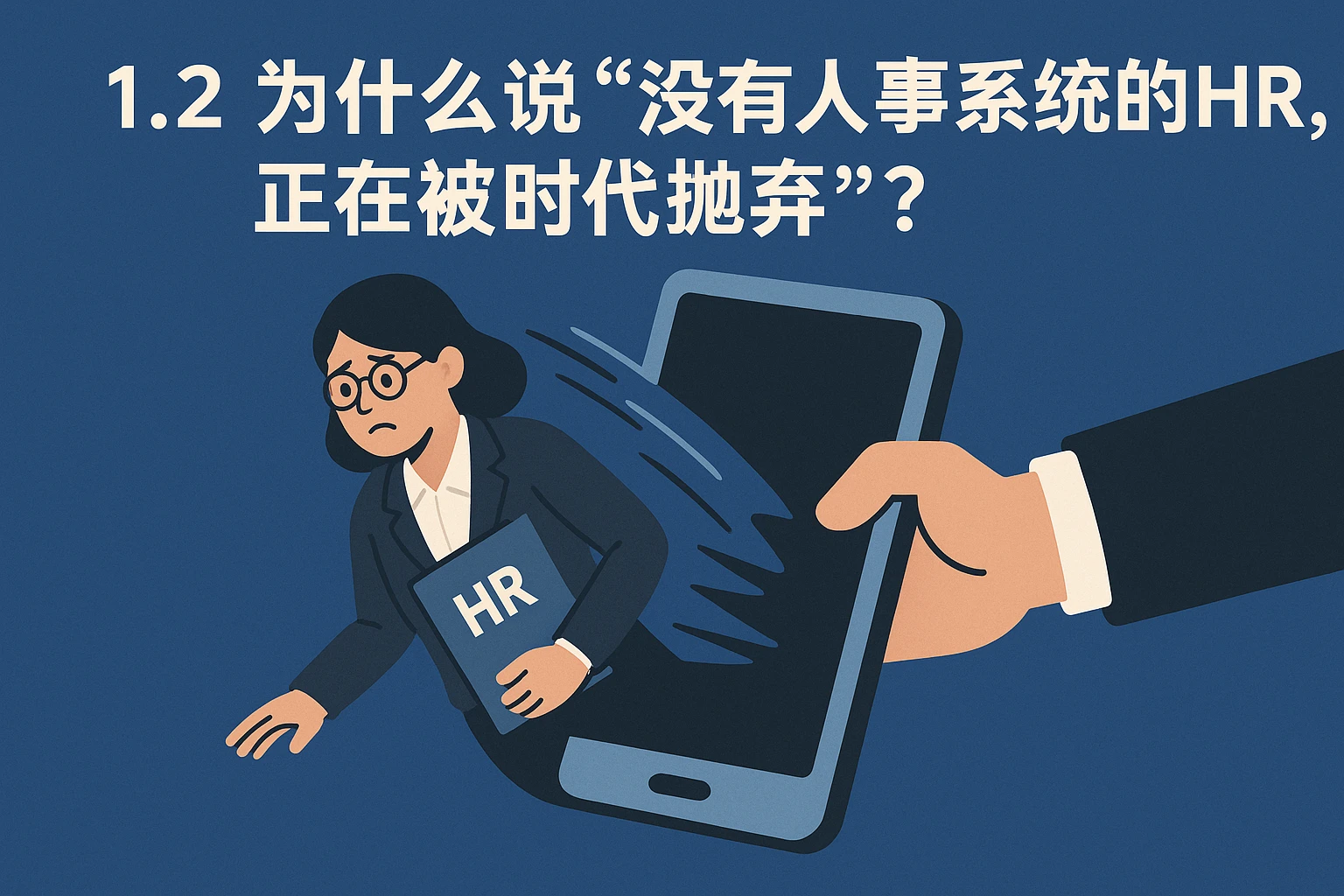 1.2 为什么说“没有人事系统的HR，正在被时代抛弃”？