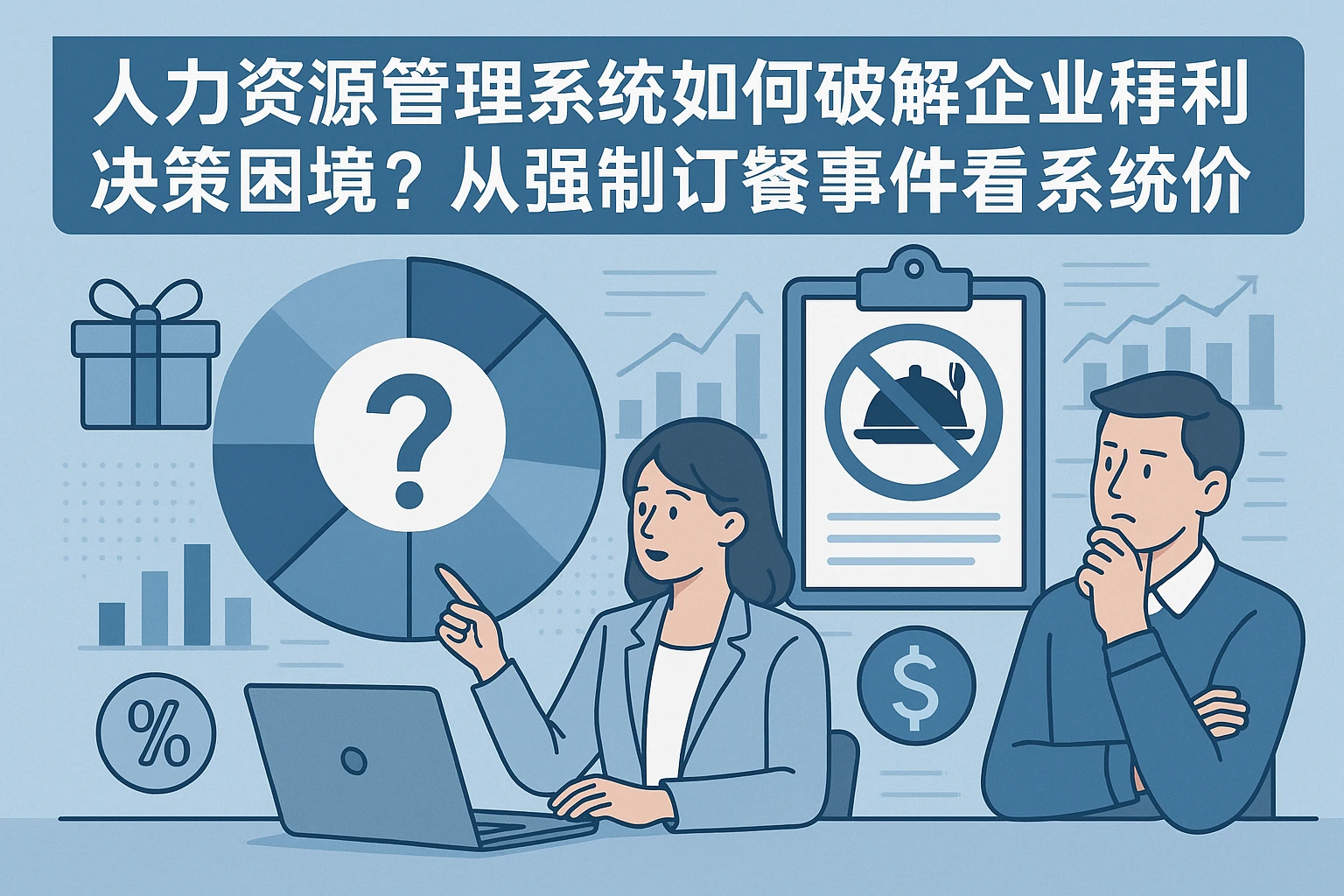 人力资源管理系统如何破解企业福利决策困境？从强制订餐事件看系统价值