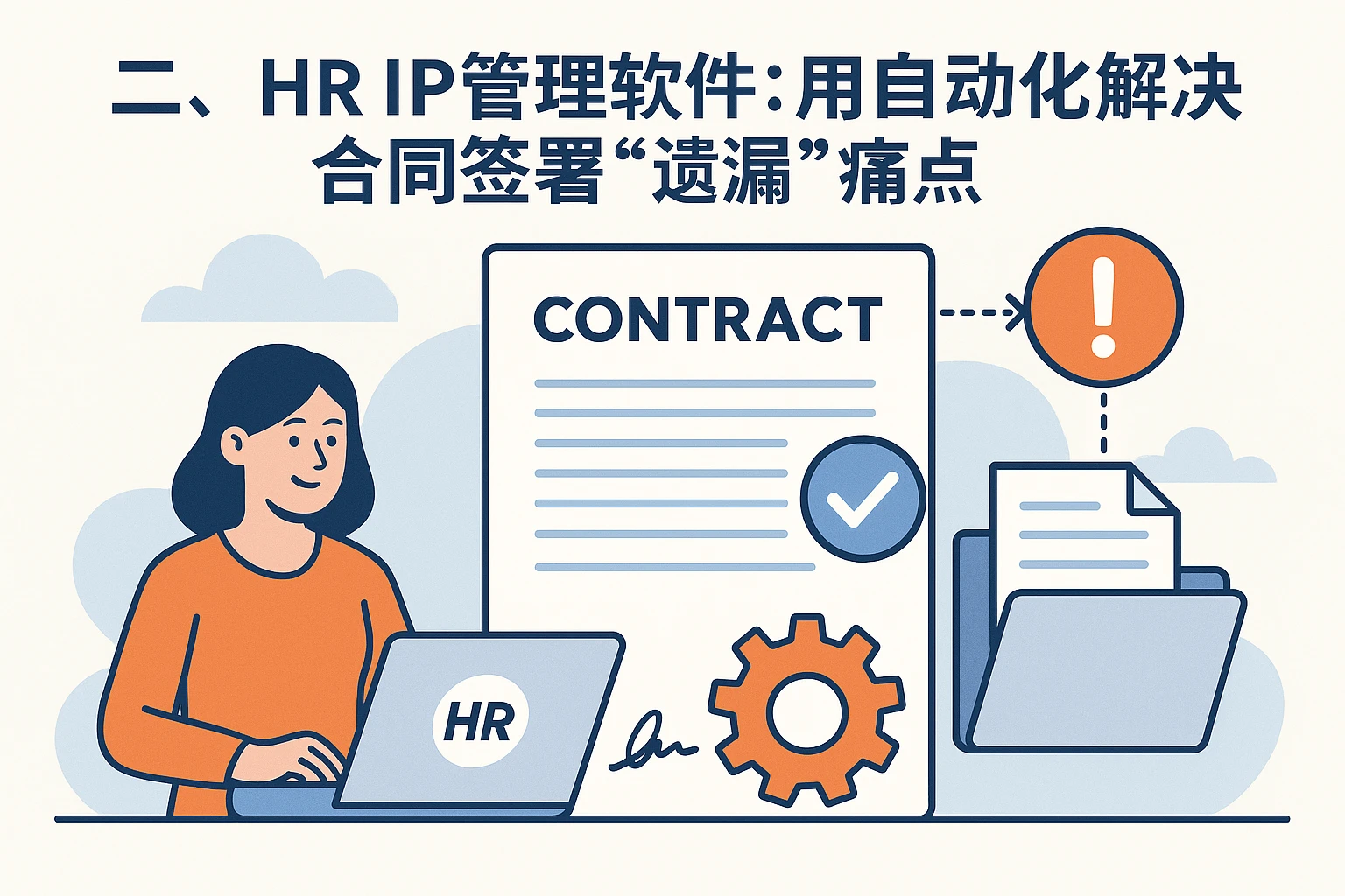 二、HR管理软件：用自动化解决合同签署“遗漏”痛点
