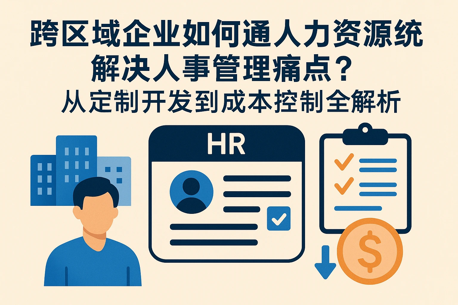 跨区域企业如何通过人力资源系统解决人事管理痛点？从定制开发到成本控制全解析