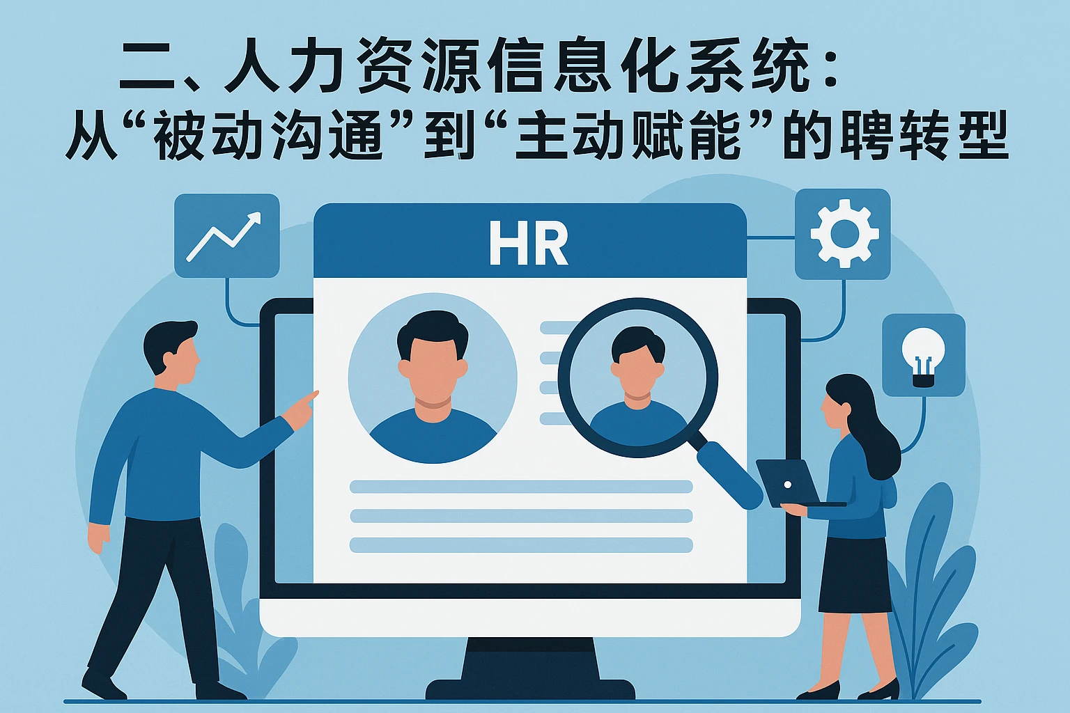 二、人力资源信息化系统：从“被动沟通”到“主动赋能”的招聘转型