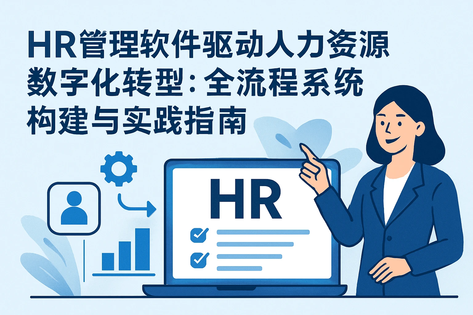 HR管理软件驱动人力资源数字化转型：全流程系统构建与实践指南