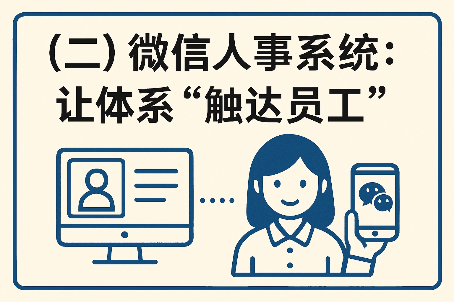 （二）微信人事系统：让体系“触达员工”
