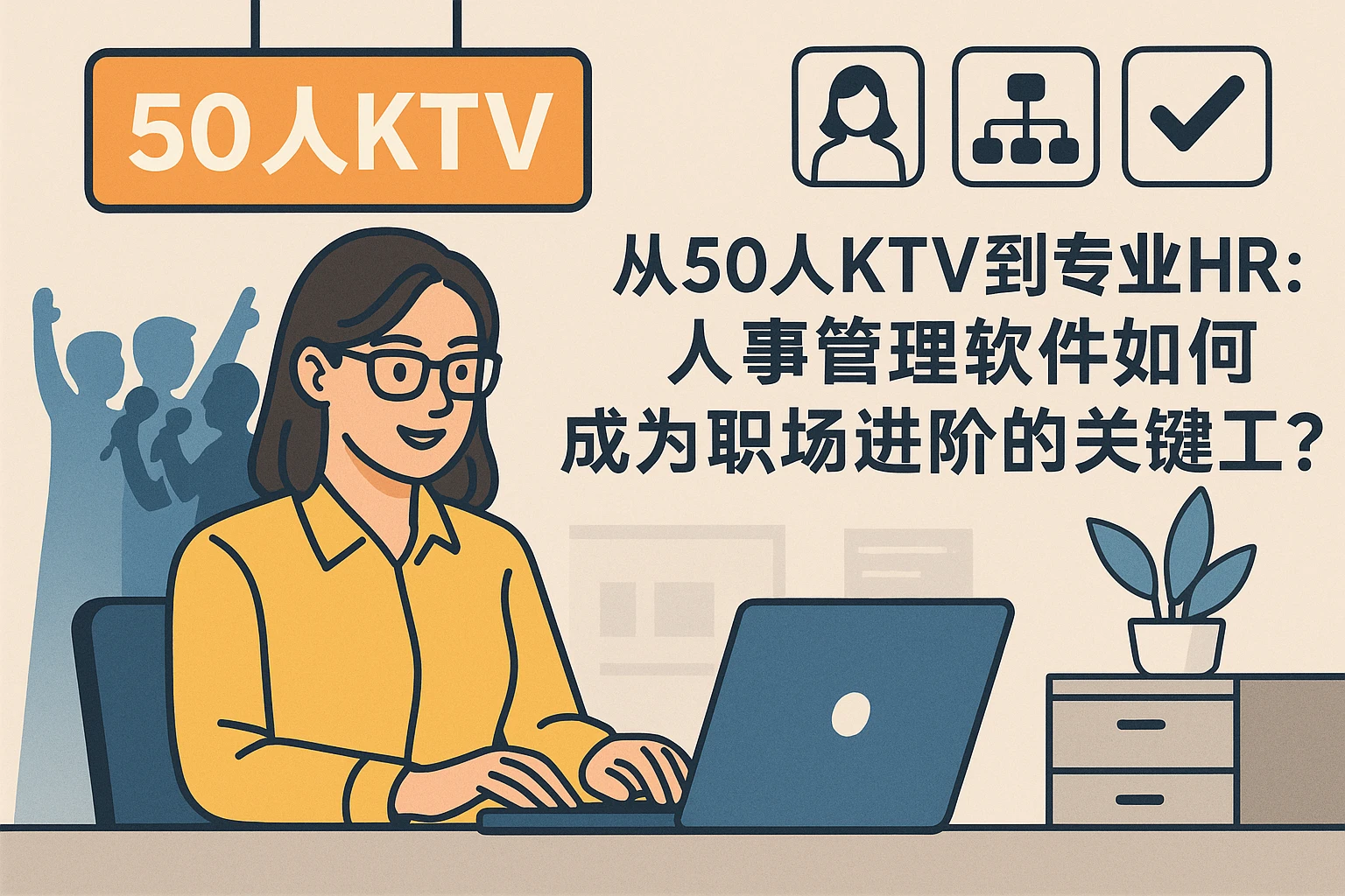 从50人KTV到专业HR：人事管理软件如何成为职场进阶的关键工具？