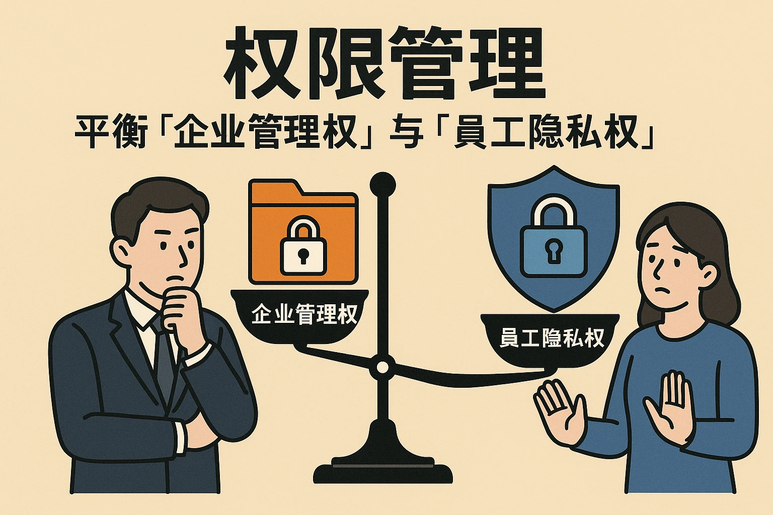 2. 权限管理：平衡“企业管理权”与“员工隐私权”