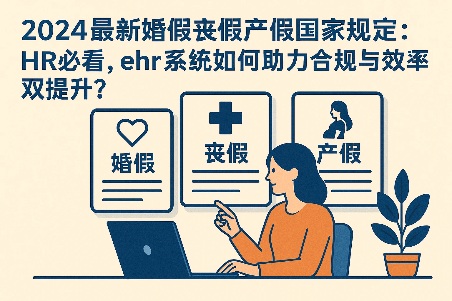 2024最新婚假丧假产假国家规定：HR必看，ehr系统如何助力合规与效率双提升？