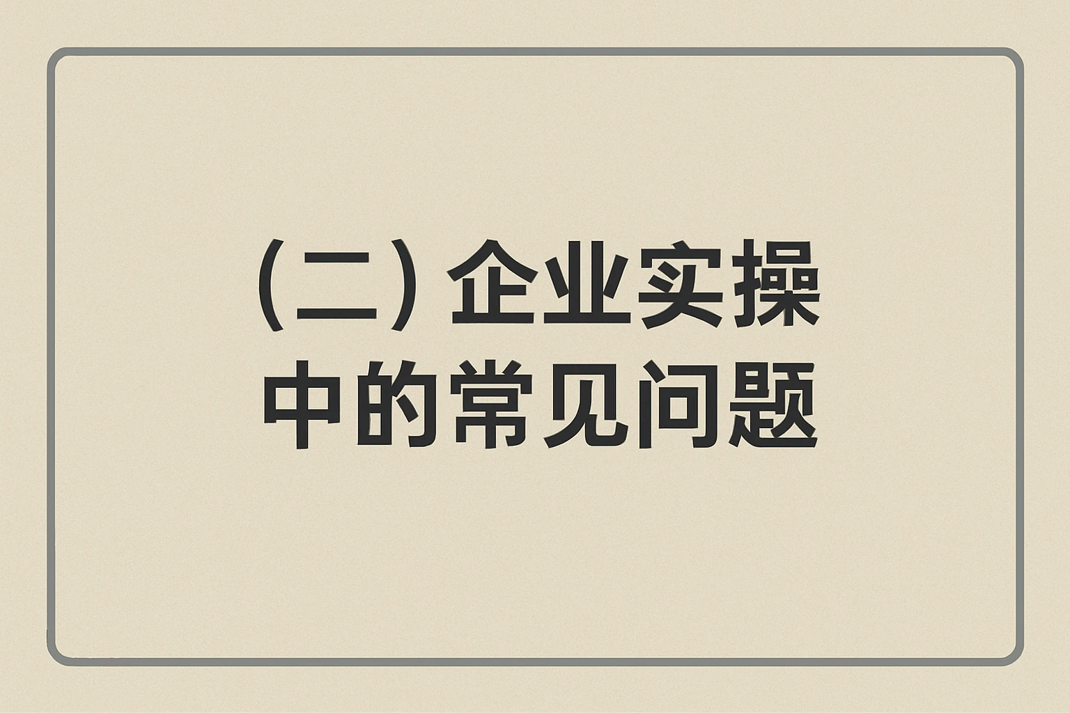 （二）企业实操中的常见问题