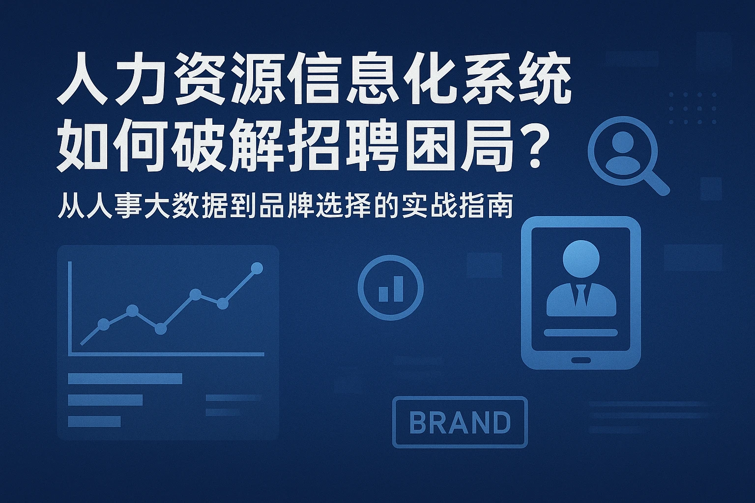 人力资源信息化系统如何破解招聘困局？从人事大数据到品牌选择的实战指南