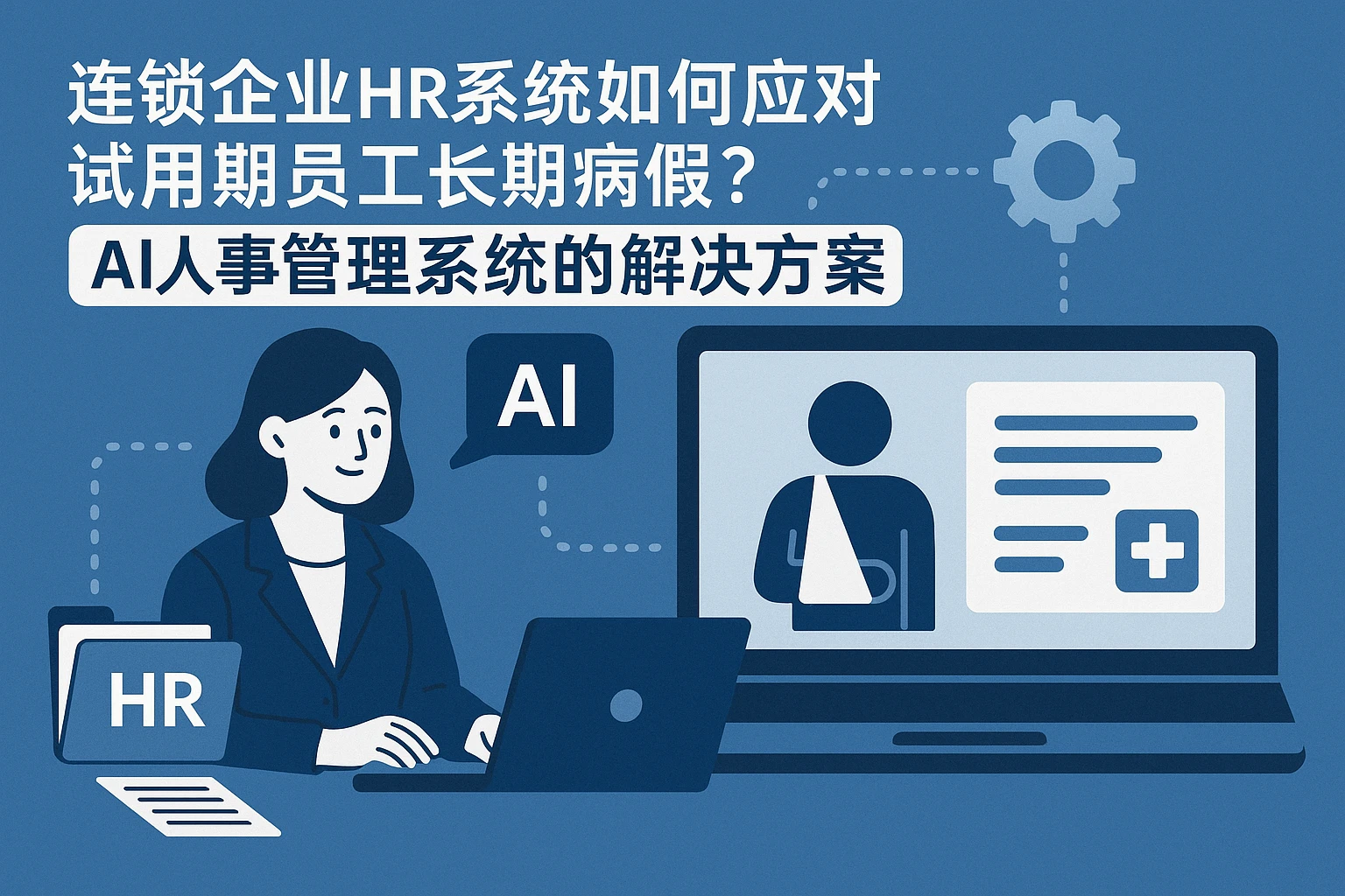 连锁企业HR系统如何应对试用期员工长期病假？AI人事管理系统的解决方案
