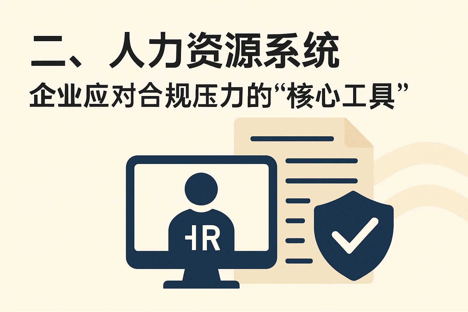 二、人力资源系统：企业应对合规压力的“核心工具”