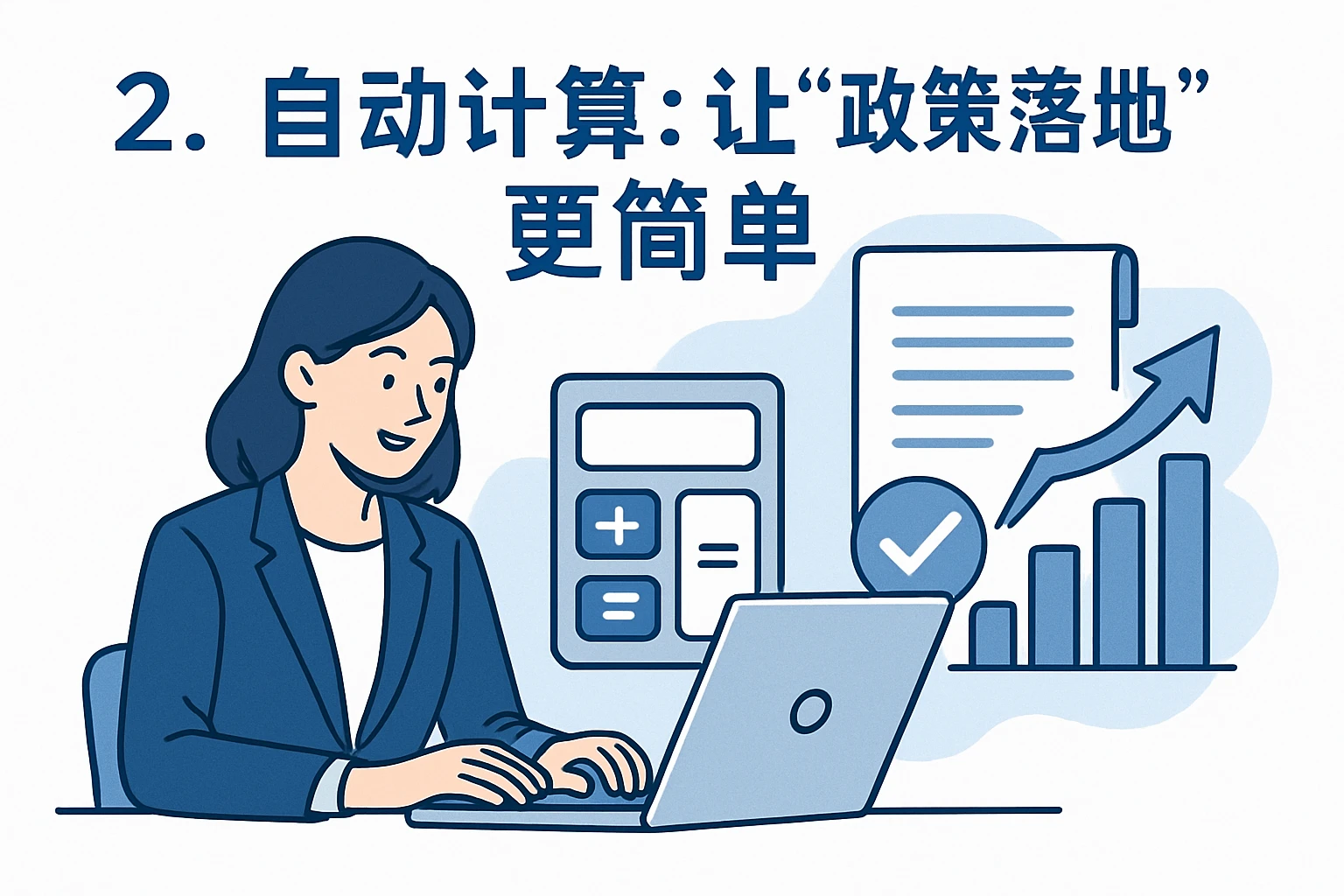 2. 自动计算：让“政策落地”更简单
