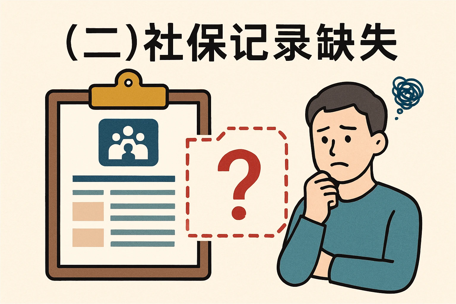 （二）社保记录缺失