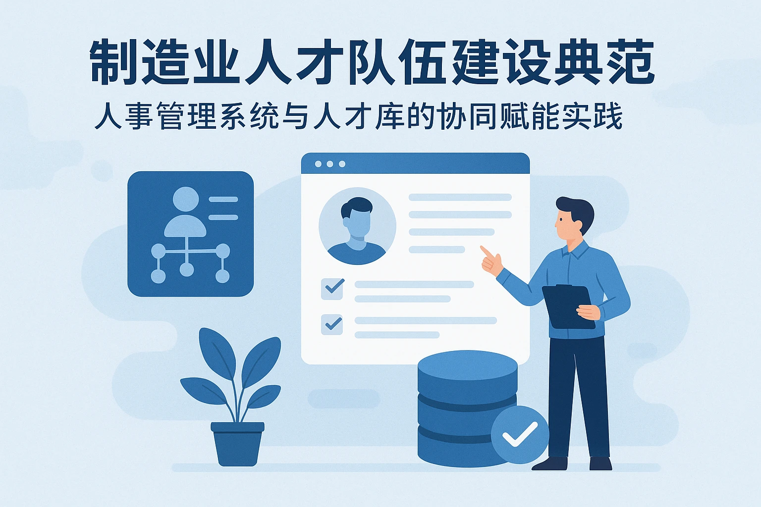 制造业人才队伍建设典范：人事管理系统与人才库的协同赋能实践