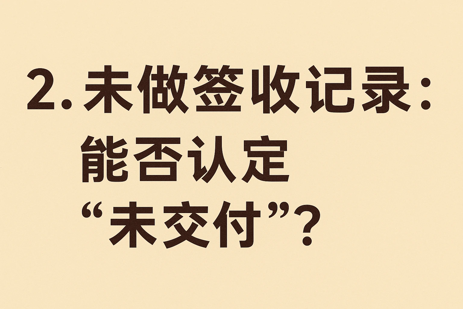 2. 未做签收记录：能否认定“未交付”？