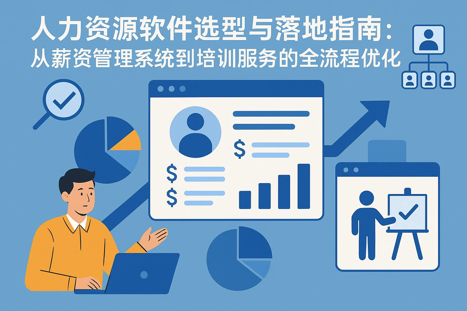 人力资源软件选型与落地指南：从薪资管理系统到培训服务的全流程优化