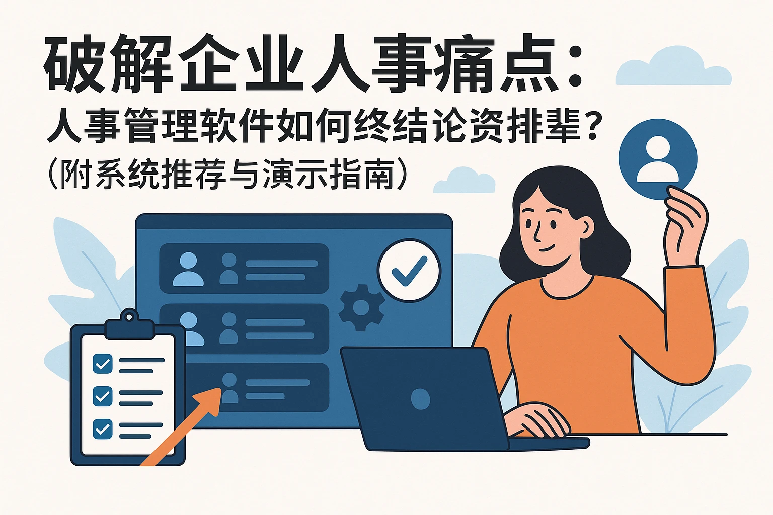 破解企业人事痛点：人事管理软件如何终结论资排辈？（附系统推荐与演示指南）