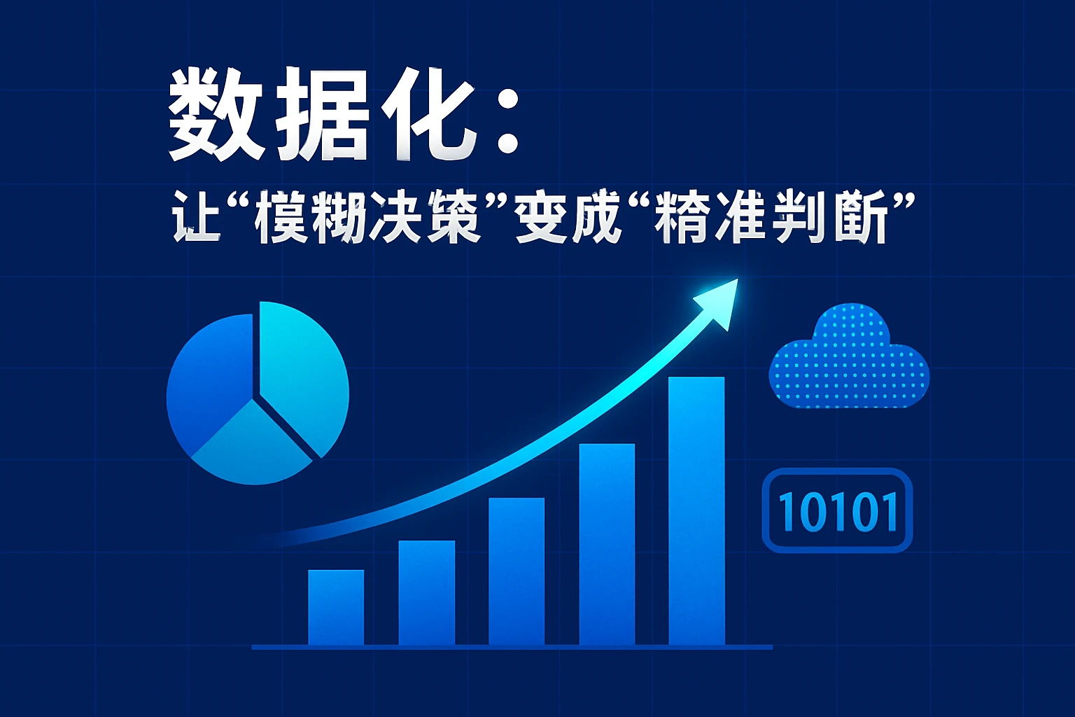 2. 数据化：让“模糊决策”变成“精准判断”