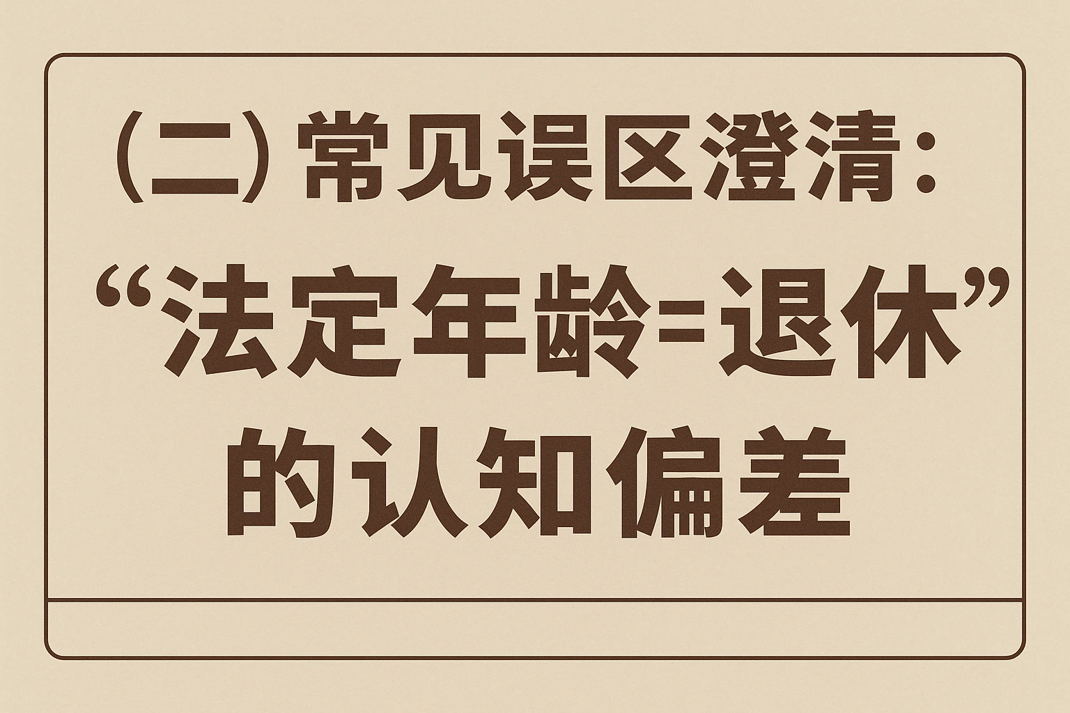 （二）常见误区澄清：“法定年龄=退休”的认知偏差