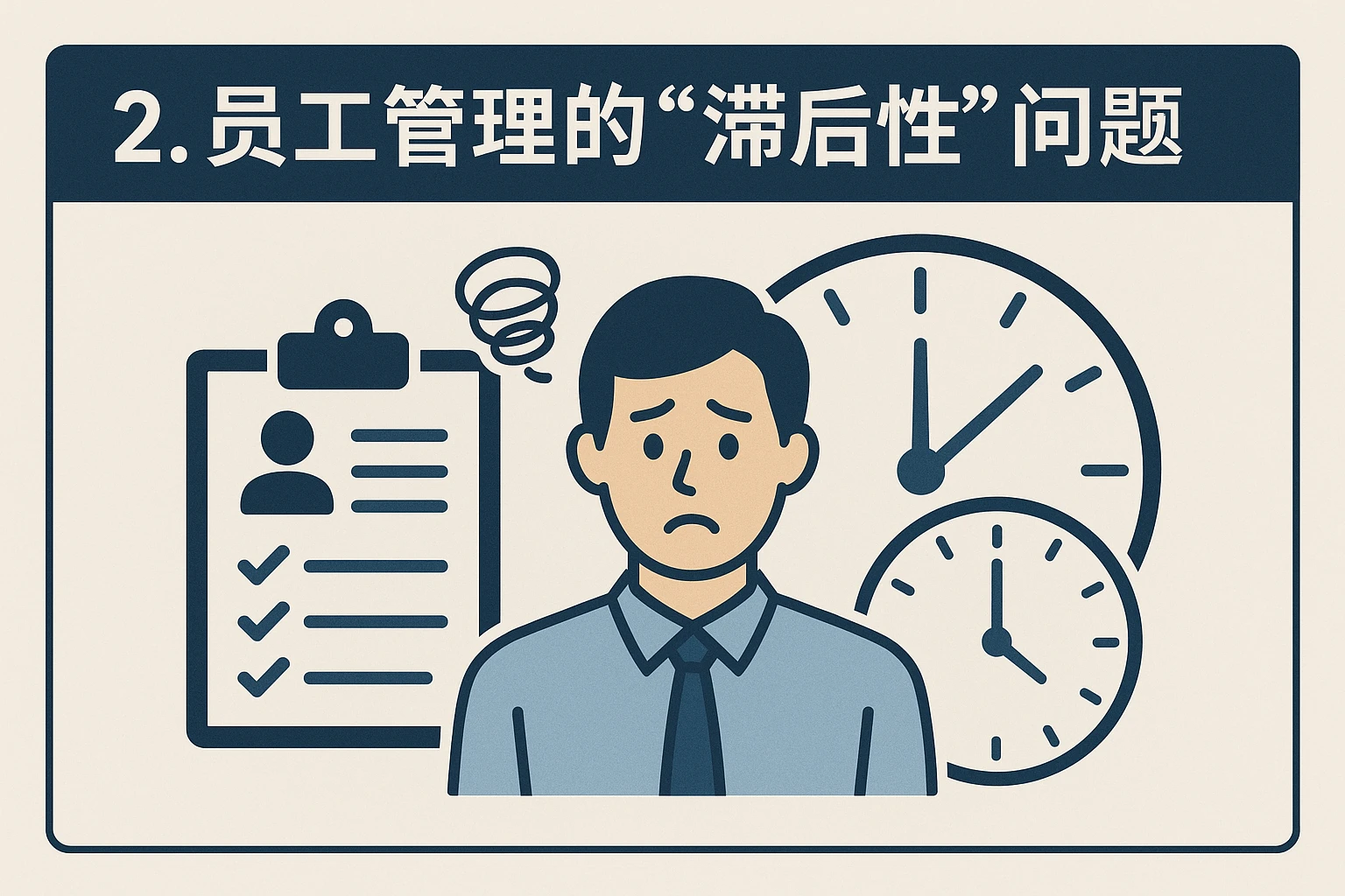 2. 员工管理的“滞后性”问题