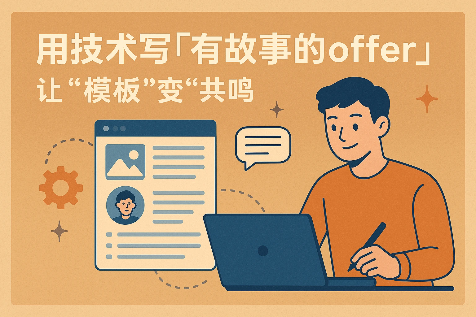1. 用技术写“有故事的offer”：让“模板”变“共鸣”