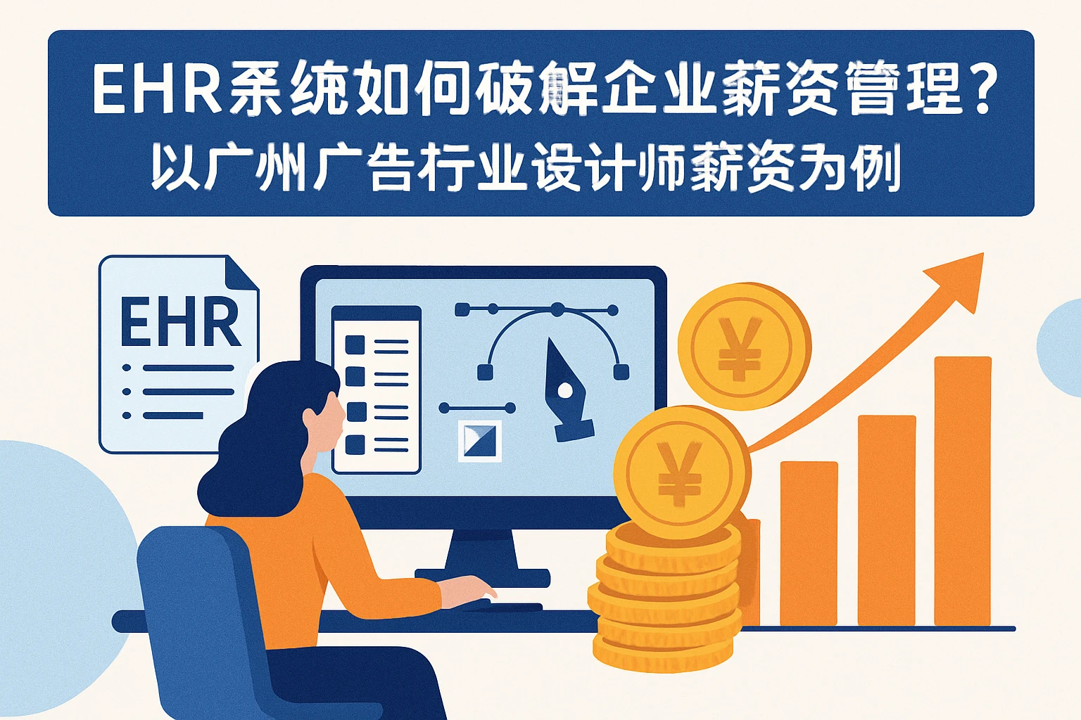 EHR系统如何破解企业薪资管理痛点？以广州广告行业设计师薪资为例