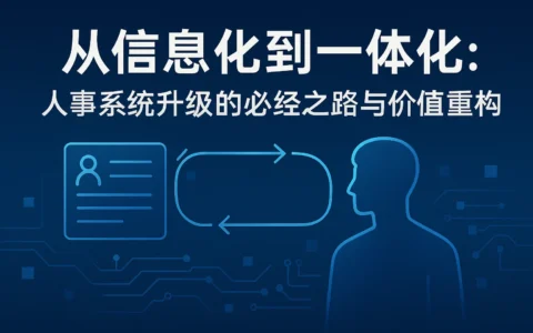 从信息化到一体化：人事系统升级的必经之路与价值重构