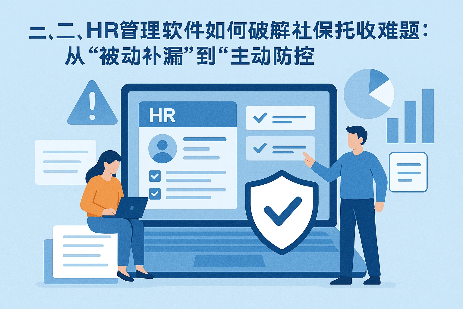 二、HR管理软件如何破解社保托收难题：从“被动补漏”到“主动防控”