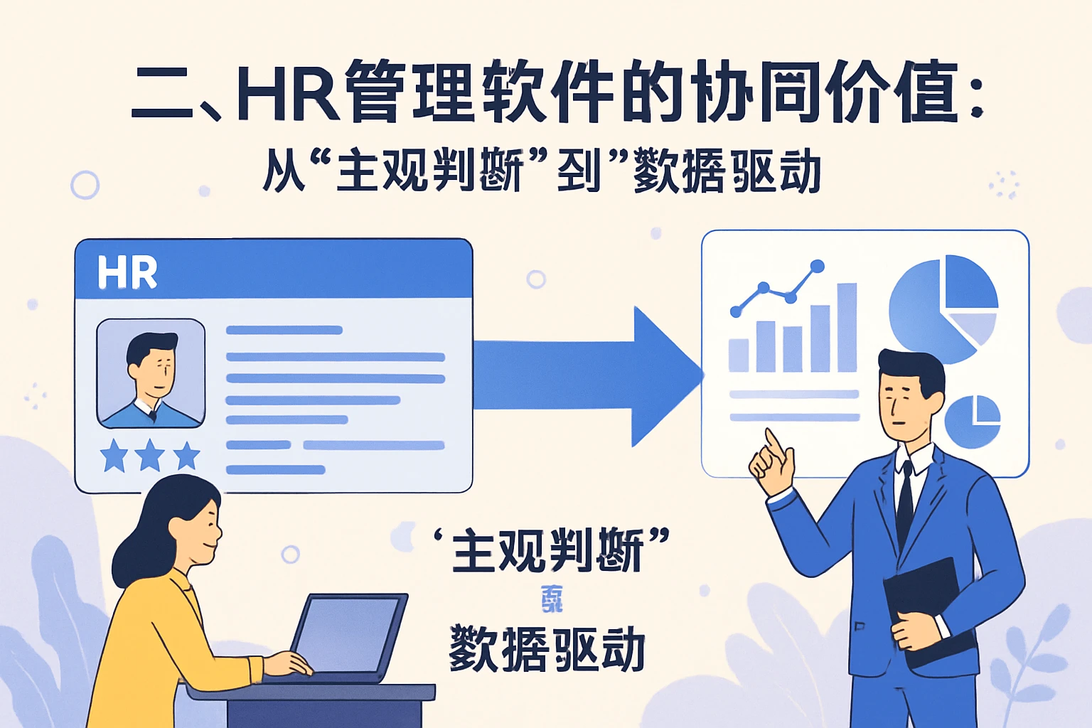 二、HR管理软件的协同价值:从“主观判断”到“数据驱动”