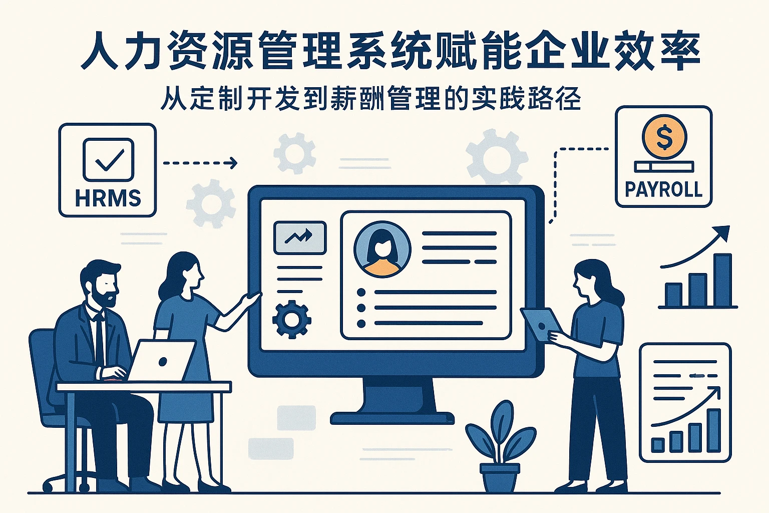 人力资源管理系统赋能企业效率：从定制开发到薪酬管理的实践路径