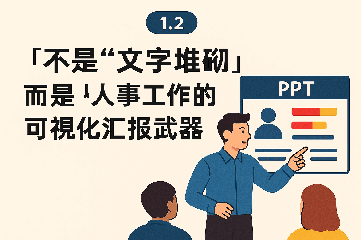 1.2 PPT：不是“文字堆砌”，而是“人事工作的可视化汇报武器”