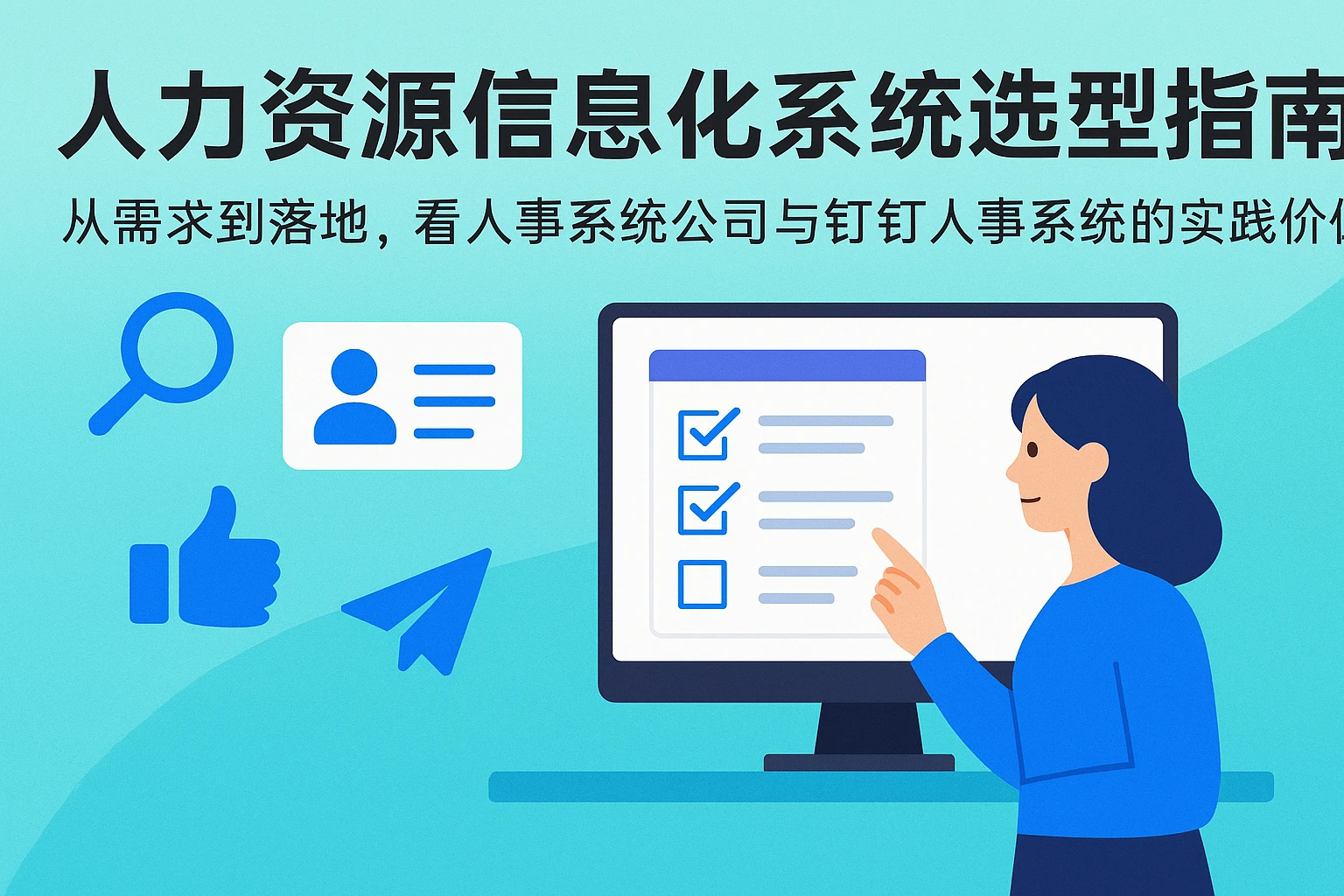 人力资源信息化系统选型指南：从需求到落地，看人事系统公司与钉钉人事系统的实践价值