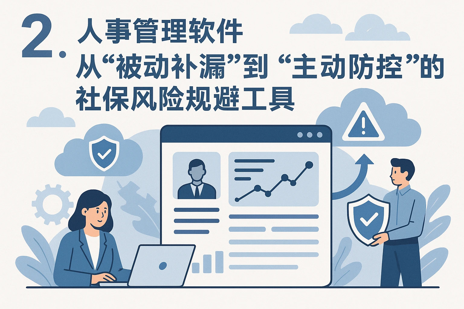 二、人事管理软件：从“被动补漏”到“主动防控”的社保风险规避工具