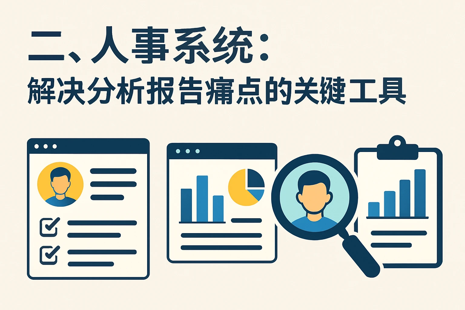 二、人事系统：解决分析报告痛点的关键工具