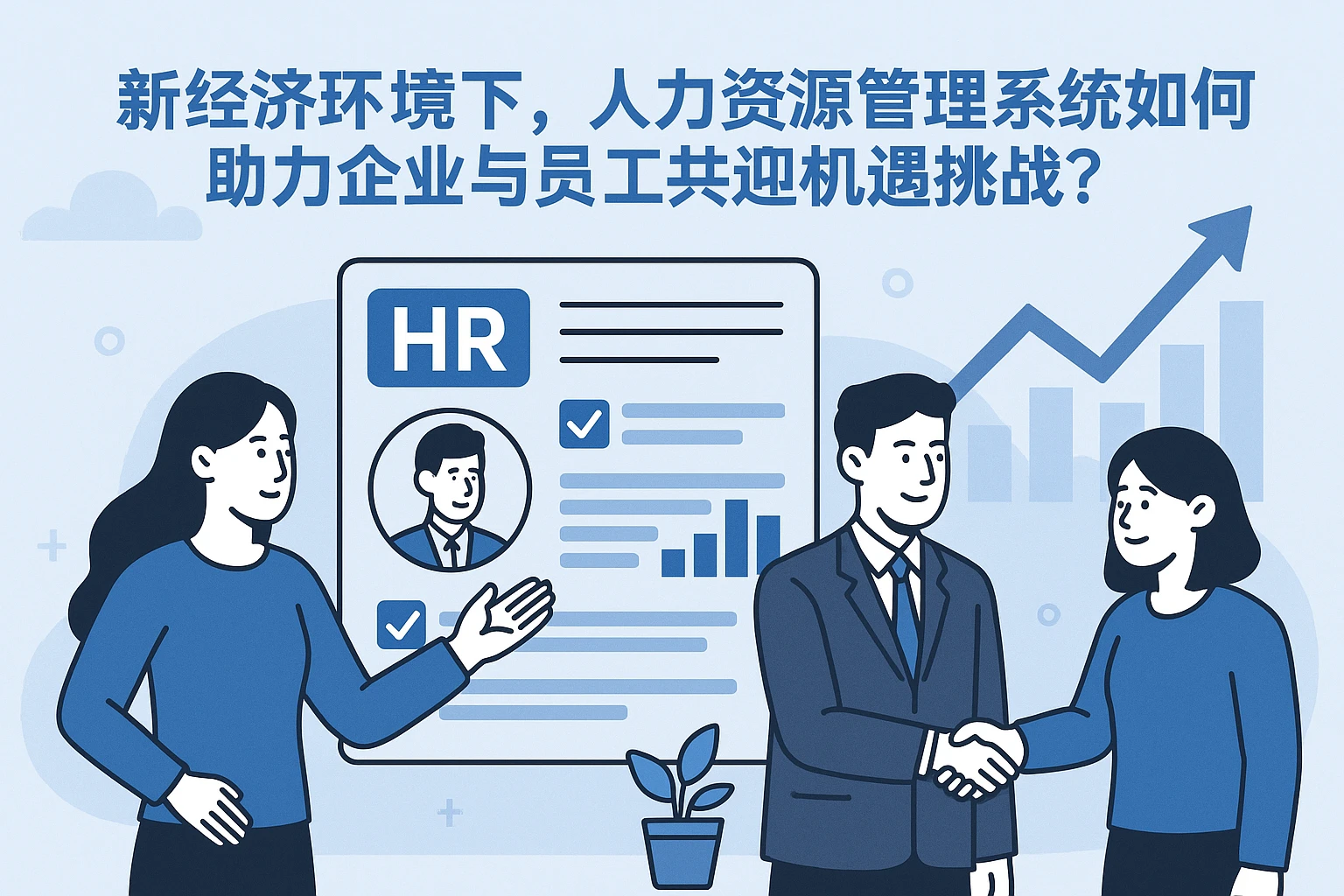 新经济环境下，人力资源管理系统如何助力企业与员工共迎机遇挑战？
