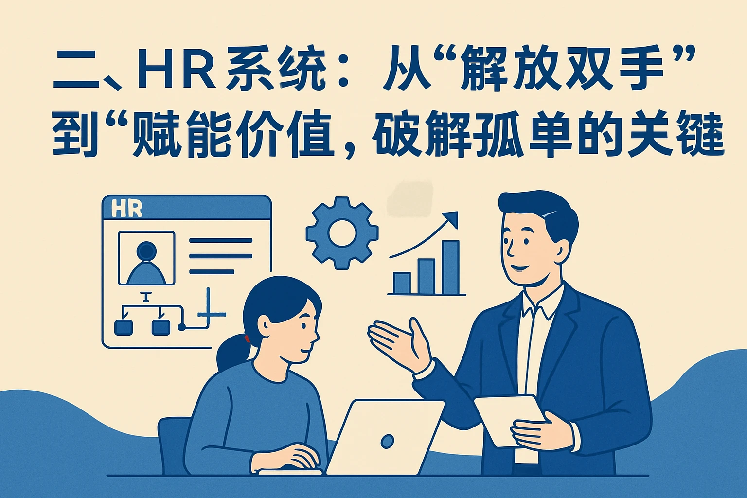 二、HR系统：从“解放双手”到“赋能价值”，破解孤单的关键
