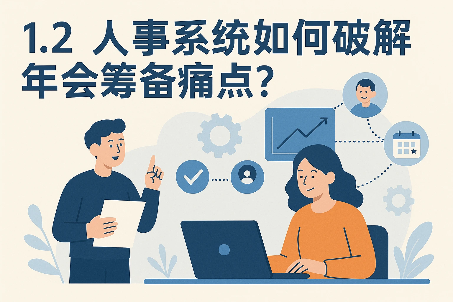 1.2 人事系统如何破解年会筹备痛点？