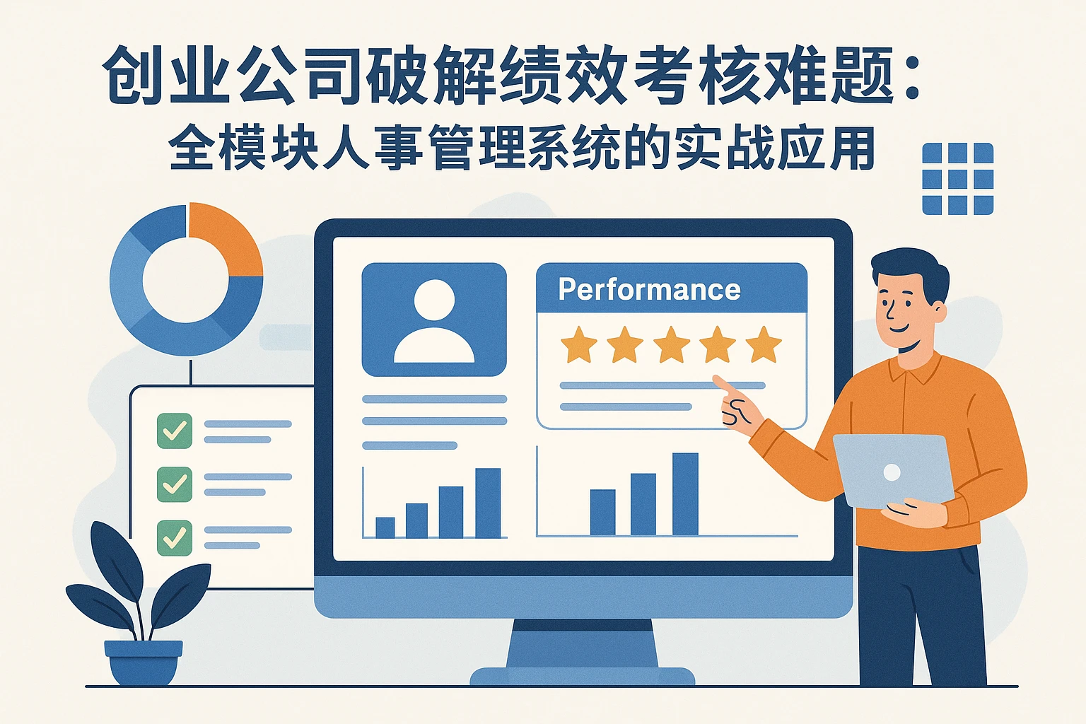 创业公司破解绩效考核难题：全模块人事管理系统的实战应用