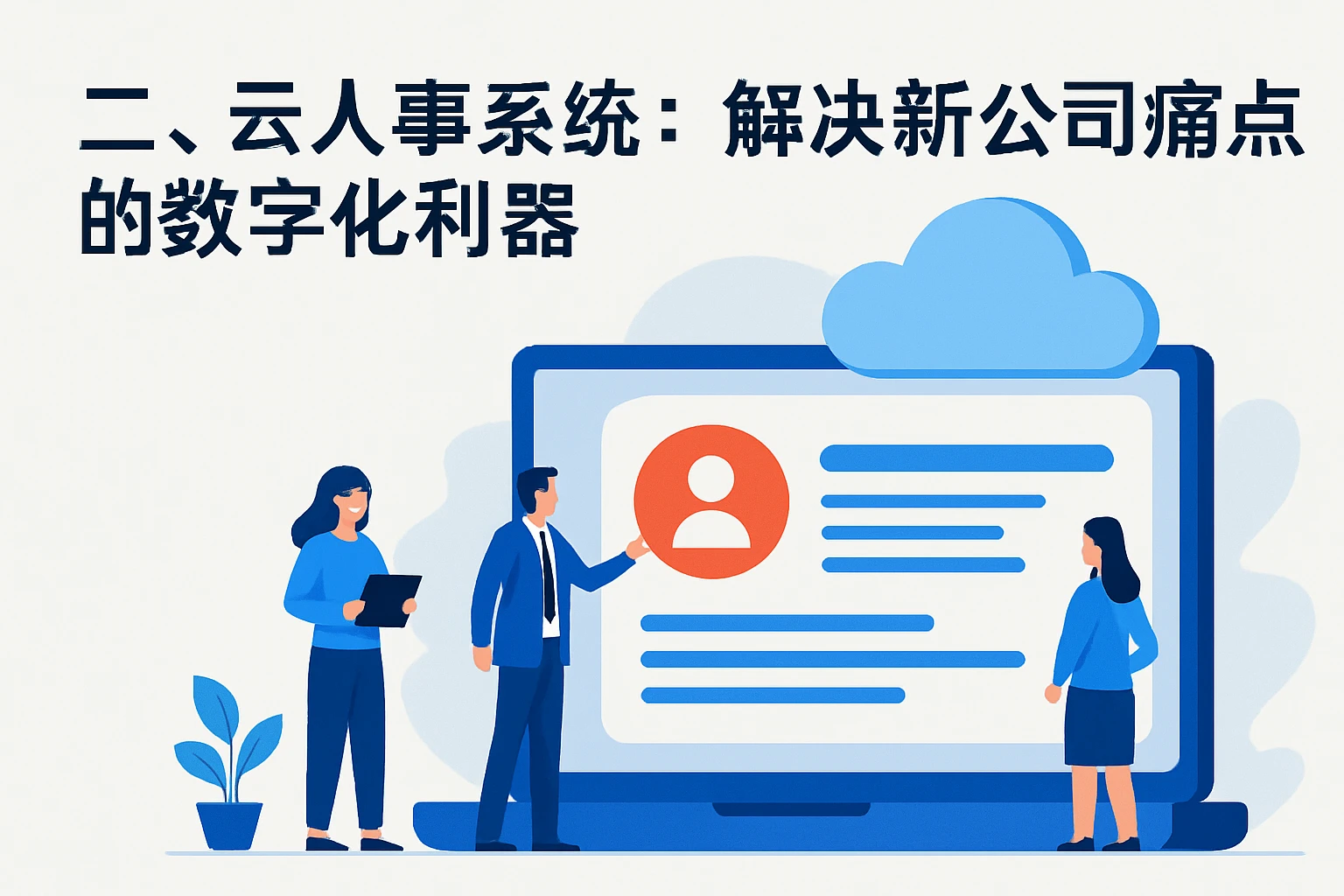 二、云人事系统：解决新公司痛点的数字化利器