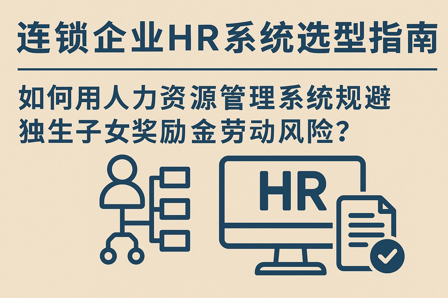 连锁企业HR系统选型指南：如何用人力资源管理系统规避独生子女奖励金劳动风险？