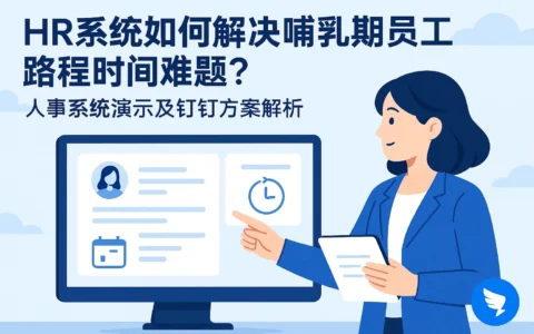 HR系统如何解决哺乳期员工路程时间难题？人事系统演示及钉钉方案解析