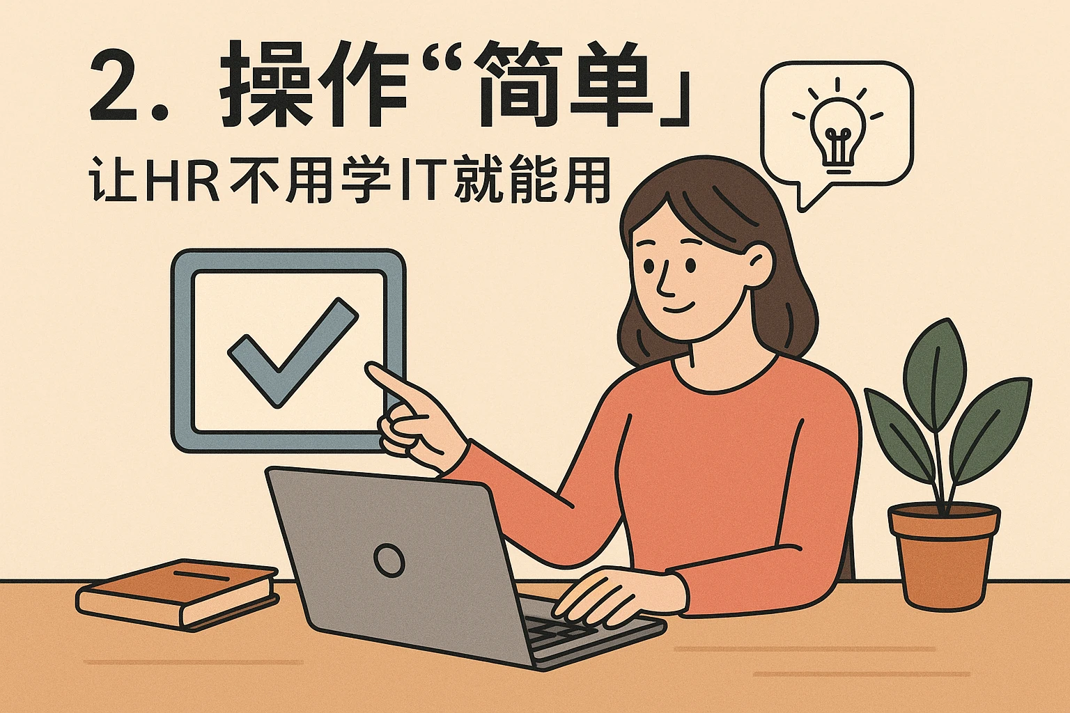 2. 操作“简单”：让HR不用学IT就能用