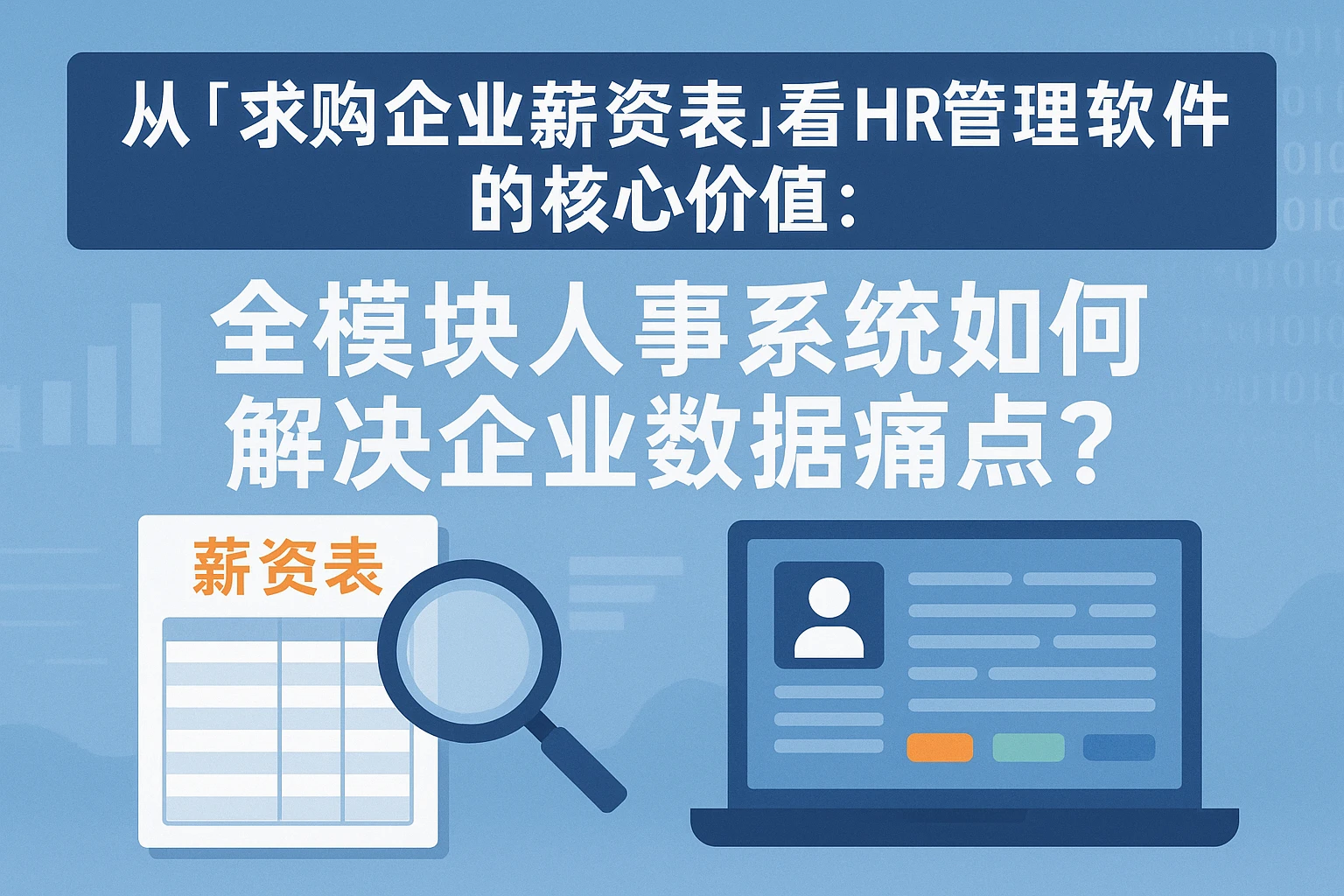 从“求购企业薪资表”看HR管理软件的核心价值：全模块人事系统如何解决企业数据痛点？